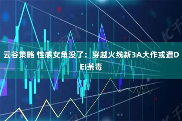 云谷策略 性感女角没了：穿越火线新3A大作或遭DEI荼毒